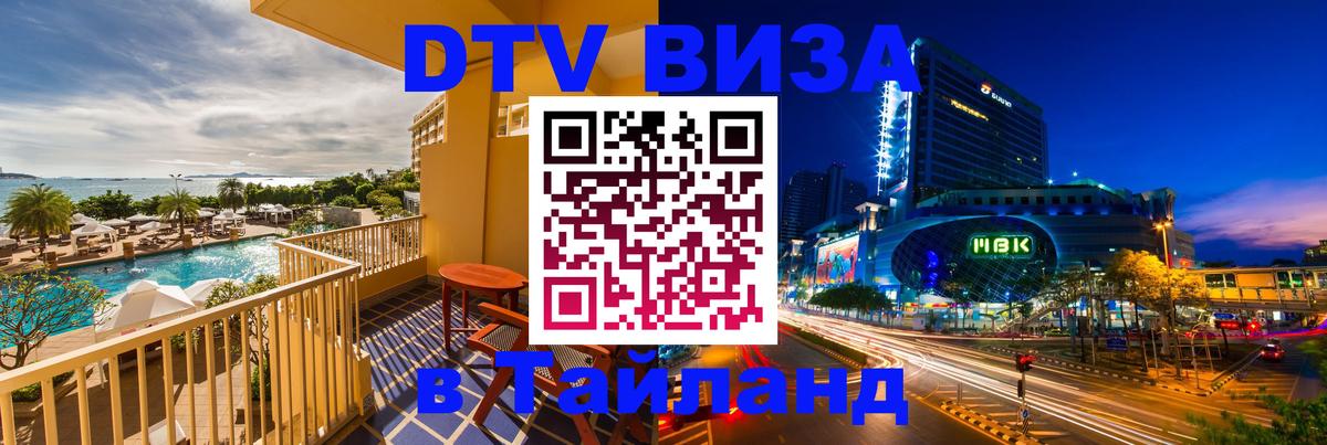 Оформить DTV визу в Тайланд Ессентуки 