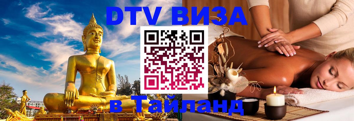 Стоимость и условия DTV визы — оформление в Таиланд под ключ - Ессентуки 