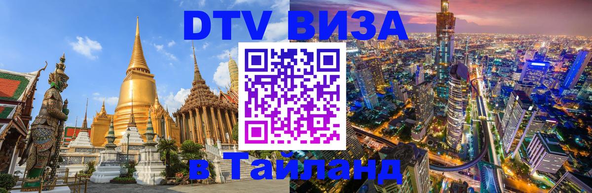 Visa в Таиланд Ессентуки 